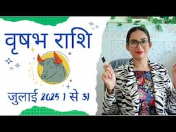 वृषभ राशि जुलाई 2025 राशिफल | Taurus July 2025 Horoscope in Hindi