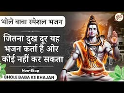 लाखों लोगों के दुःख दूर कर दिए भोले बाबा के इन भजनों ने | Bhole Baba Ke Bhajan | Bhajan