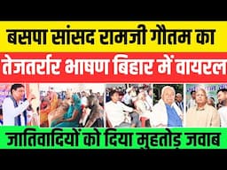 सांसद Ramji Gautam का तेजतर्रार भाषण बिहार में वायरल #nationalchaupal