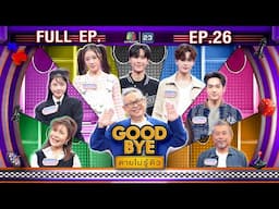 GOODBYE ตายไม่รู้ตัว | จูเนียร์ มาร์ค โกรัน ฝน โอบ อาตุ่ย ป๋อง | 30 มิ.ย. 68 FULL EP