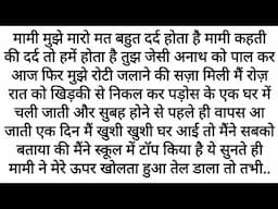 Kya Kasoor tha Mera...Ki Zinda Thi Mein | Emotional Kahani | Motivational Moral Heart Touching Story