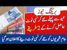 How to get New Currency Notes on Eid ul Fitar - New Currency Notes 2025