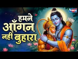 हमने आँगन नहीं बुहारा | Hamne Aangan Nahin Buhaara | Hanuman Song | Hanuman Bhajan | Bhakti Song