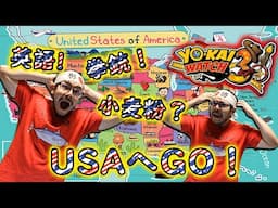 USAへGO! 妖怪ウォッチ3実況プレイ！海外の掘り下げは嬉しい！