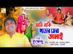 জামাই ষষ্ঠী স্পেশাল |সেরা জামাই | কৃষ্ণেন্দু |AMI NAKI PARAR SERA JAMAI KRISHNENDU BHUNIA | RS MUSIC
