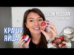Slow & Clear Russian: How I Dye Eggs for Easter  ENG/RUS SUBS #russianvocabulary  #russianlistening