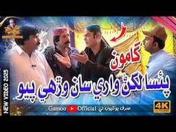 Gamoo Paisa Likhan Wari Saan Wirhi Piyo | Asif Pahore (Gamoo) | Comedy Funny Video | 2025 | Kheero