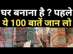 घर बनाना शुरू करने से पहले करें ये 100 जरूरी काम | House Construction Checklist 2025 | Part-1