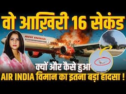 वो आख़िरी 16 Second, क्यों और कैसे हुआ AIR INDIA विमान का इतना बड़ा हादसा !