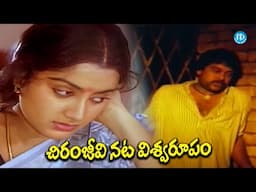చిరంజీవి నట విశ్వరూపం |💥 Megastar Chiranjeevi Ultimate Action & Emotional Scenes  iDream Celebrities