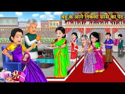 Kahani बहू के आगे निकला सास का पेट | Funny Saas Bahu Animated Story | Moral Stories | Hindi Kahani