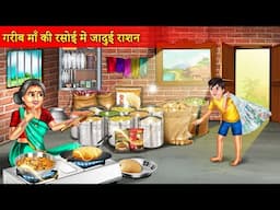 गरीब मां की रसोई में जादुई राशन | Garib Maa KI Rasoi Me Jadui Ration | Emotional Hindi Story |