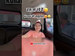 Renu ke ghar 😂 #kanikaranavlogs #kanikarana #rohitchhikara #haryanvi #comedy #funny #couple