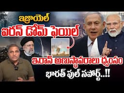 WAR israel vs iran : ఇజ్రాయెల్ ఐరన్‌ డోమ్‌ ఫెయిల్..ఇరాన్‌ అణుస్థావరాలు ధ్వంసం | Attacks On Nuclear