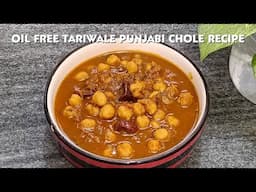 Oil Free Tari Wale Chole Recipe | Zero Oil Punjabi Chole | बिना तेल के पंजाबी तरीवाले छोले की रेसिपी