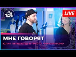 Юлия Перисильд и группа «МАNДРАГОРА» - Мне Говорят (LIVE @ Авторадио)