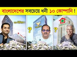 এই ১০ কোম্পানি ছাড়া বাংলাদেশ একদম অচল 😱 || 10 Richest Company in BANGLADESH | Feature OF Bangladesh