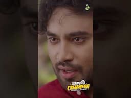আমি আর আগের মত বলদ নাইকা | Jovan & Aisha Khan | Bangla Natok #shorts