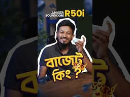 Anker soundcore R50i nc | চার্জার থেকে ইয়ারবাডস, সবখানে Anker যাদের দরকার 🤝