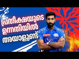 പ്രതീക്ഷയുടെ ഉന്നതിയിൽ അയാളുണ്ട്..❤‍🔥 | Jasprit Bumrah | ipl 2025 | asi talks malayalam
