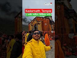 🕉️3 ঘন্টা লাইনে দাঁড়িয়ে অবশেষে দর্শন মিললো বাবা কেদারের #kedarnath #kedarnathyata #kedarnathtemple