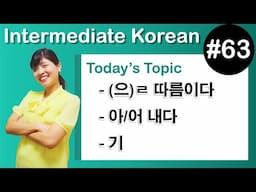[Learn Korean I６３] –(으)ㄹ 따름이다 , 아/어 내다 , –기