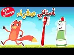 اغنية أسناني صفراء بدون موسيقى