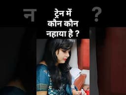 Indian railways के ट्रेन में कौन कौन नहाया है कमेंट करके बताओ ? #indianrailway #rashmitravelvlog