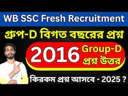 ✅ 2016 SSC group D previous year question । বিগত বছরে ssc group D প্রশ্ন । ssc group d 2025