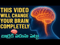 మీ మెదడుకు పదును పెట్టండి| This Video Will Change Your Brain Completely