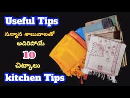 ఏం చెయ్యాలో తెలియక శాలువాలు పక్కన పట్టేస్తున్నారా🤔||10 Useful Reuse Ideas 👌||అదిరిపోయే 10 చిట్కాలు 💡