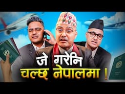 भिजिट भिजा देखी इटाभट्टा सम्म | जे गरे नि चल्छ नेपालमा 🇳🇵! | Ep 2 | SUMAN KARKI NEW COMEDY VIDEO l
