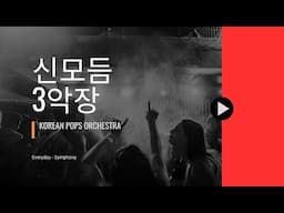신모듬3악장 KOREAN POPS ORCHESTRA