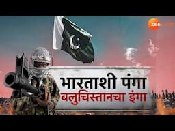 Special Report | भारताशी पंगा बलुचिस्तानचा इंगा; क्वेटाजवळ बलोच आर्मीकडून IED स्फोट | Zee24Taas