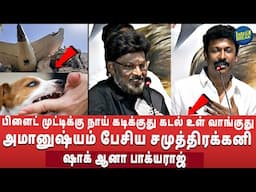 ''பிளைட் முட்டிக்கு, நாய் கடிக்குது,கடல் உள் வாங்குது..''Samuthirakani Aanandha Vaazhkai Press Meet