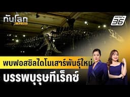 พบฟอสซิลไดโนเสาร์พันธุ์ใหม่บรรพบุรุษทีเร็กซ์ |ทันโลก EXPRESS |  15 มิ.ย. 68