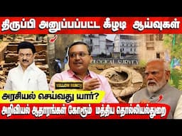 திருப்பி அனுப்பப்பட்ட கீழடி  ஆய்வுகள் | அரசியல் செய்வது யார்?  | Keeladi | Madurai  | DMK vs BJP