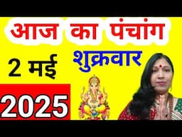 Aaj ka panchang 2 May 2025 l आज का पंचांग l  aaj kaun si tithi hai l aaj ka shubh muhurt