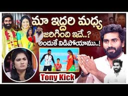 Dancer Tony kick Reveals Shocking Facts About Divorce With Janulyri | Janulyri Latest | iDream