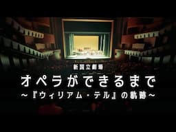 新国立劇場 オペラができるまで～『ウィリアム・テル』の軌跡～