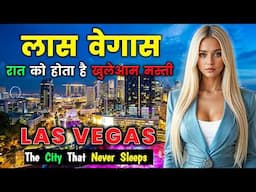 लास वेगास - जहाँ सपने हकीकत बनते हैं! Las Vegas - The Brightest City on Earth!