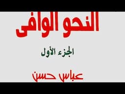 13- النكرة والمعرفة والضمائر بأنواعها من كتاب النحو الوافي للدكتور عباس حسن