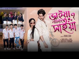 ভাইয়া নাকি সাইয়া  l  Bhaiya Naki Saiya l Eid Special Song 2025 l Palli Gram TV Latest Song 2025
