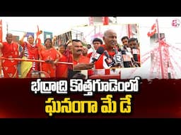 భద్రాద్రి కొత్తగూడెంలో ఘనంగా మే డే | May Day Celebrations at Kothagudem