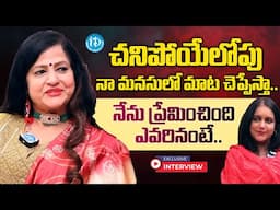 చ*నిపోయేలోపు నా మనసులో మాట చెప్పేస్తా..| Actress Jayamalini Special Interview |@iDreamMahila