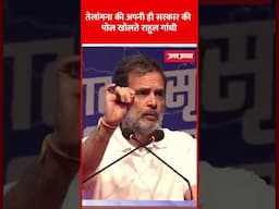 तेलंगाना की अपनी ही सरकार की पोल खोलते राहुल गांधी | #shorts #rahulgandhi #congress #viral