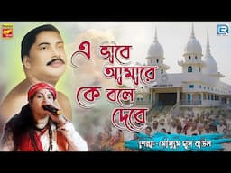 এ ভাবে আমারে কে | E Bhabe Amare Ke | Mousumi Das Baul | Shri Shri Thakur Anukul Chandrer Gan