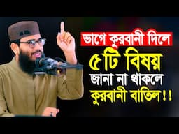 ভাগে কুরবানী দিলে ৫টি বিষয় জানা না থাকলে কুরবানী বাতিল | Abrarul Haque Asif