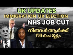 UK Immigration! UK Election! NHS Recruitment നിങ്ങൾ ആർക്ക് വോട്ട് ചെയ്യു! UK Malayalam