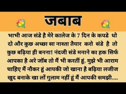 जबाब||Suvichar || Emotional & Heart Touching Story | Motivational Story | Hindi Kahaniyan